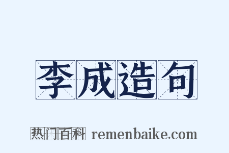李成造句是什么意思的图片